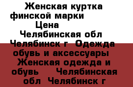 Женская куртка финской марки Scanndi › Цена ­ 3 000 - Челябинская обл., Челябинск г. Одежда, обувь и аксессуары » Женская одежда и обувь   . Челябинская обл.,Челябинск г.